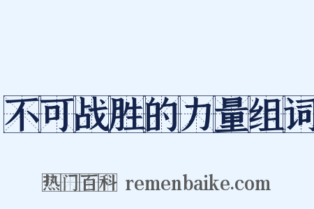 不可战胜的力量组词是什么意思的图片